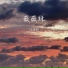 王泽宝