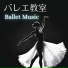 バレエ Dance ジャズ J. Company