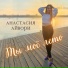 Анастасия Айвори