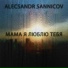 Alecsandr Sannicov