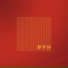 孙莞