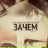 ShaM,D1N и НАШЕVREMЯ