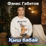 Фанис Габитов