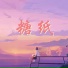 覆予