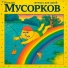 Виталий Мусорков, Яна Лёгких, Мх шЫфер