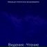 Музыка для чтения Список воспроизведения
