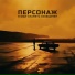 Персонаж