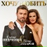 Пётр Захаров, Елена Шевченко