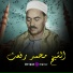 الشيخ محمد رفعت