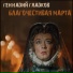 Николай Караченцов и Екатерина Райкина