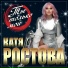 Катя Ростова