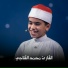 القارئ محمد القلاجي