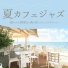 おしゃれな喫茶店