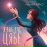 Полина Кирко