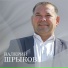 Валерий Шрыков