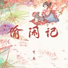 司南