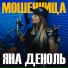 Яна Деноль