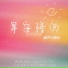 何佳欢, 俞清宜, 卞如漪, 姚乐天, 姚予涵, 方艺霖, 李瑞恩, 楼轩宜, 胡呈语, 许跃