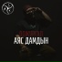 Аяс Дамдын
