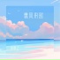陈默之