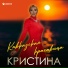 Кристина
