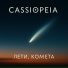 CASSIOPEIA