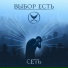 ВЫБОР ЕСТЬ