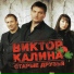 Виктор Калина [http: muz-vk.ru]