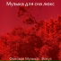 Музыка для сна люкс