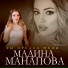 Мадина Манапова