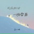 鱼儿七