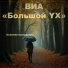 ВИА "Большой YX"