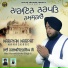 Bhai Harsukhjinder Singh Ji Patiala Wale