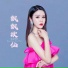 海岛妞妞, 海島妞妞