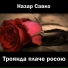 Роман Браташ