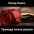 Назар Савко