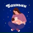 Баиньки