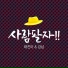 KangNam, Tae Jin-Ah