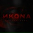 ИKONA
