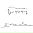 Yang Jinseok feat. gimjuhyeon