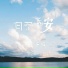 温子琛