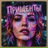 Слава.Эклер feat. Джулия Маффин