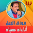 Fawzy El Gamal
