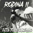 Rodina II