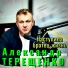 Александр Терещенко
