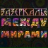 Зазеркалье