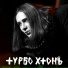 Турбо Хтонь
