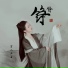 若以止白