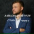 Александр Петров