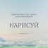 Синдром Шиза feat. marie & Александр Крылов